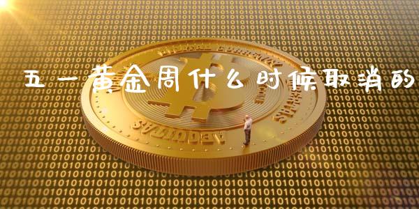 五一黄金周什么时候取消的_https://m.ycdhulan.com_股市在线_第1张