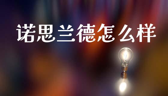 诺思兰德怎么样_https://m.ycdhulan.com_股市在线_第1张