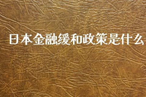 日本金融缓和政策是什么_https://m.ycdhulan.com_国际金融_第1张