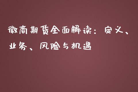 徽商期货全面解读:定义、业务、风险与机遇_理财产品_第1张_财经要闻_股市在线_理财产品_国际金融 徽商期货全面解读:定义、业务、风险与机遇_https://m.ycdhulan.com_理财产品_第1张