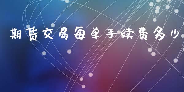 期货交易每单手续费多少_https://m.ycdhulan.com_财经要闻_第1张
