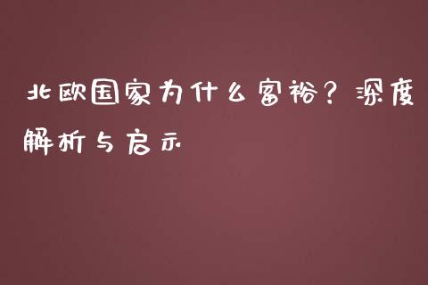 北欧国家为什么富裕？深度解析与启示_https://m.ycdhulan.com_财经要闻_第1张