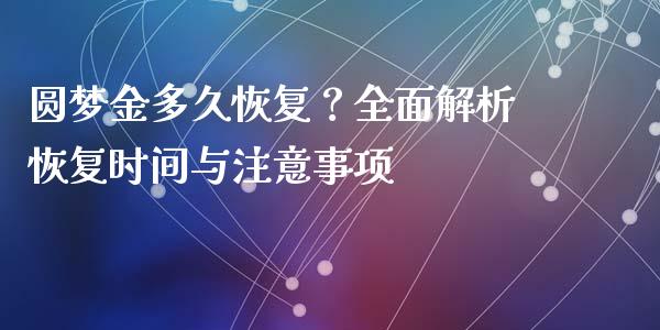 圆梦金多久恢复？全面解析恢复时间与注意事项_https://m.ycdhulan.com_股市在线_第1张