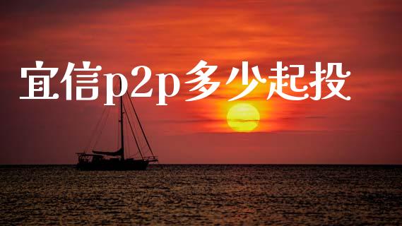 宜信p2p多少起投_https://m.ycdhulan.com_财经要闻_第1张