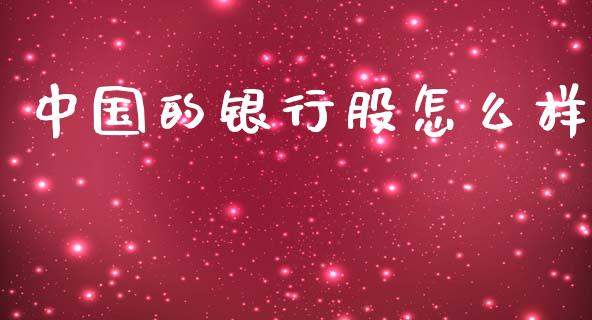 中国的银行股怎么样_https://m.ycdhulan.com_国际金融_第1张