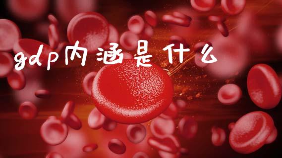 gdp内涵是什么_https://m.ycdhulan.com_股市在线_第1张