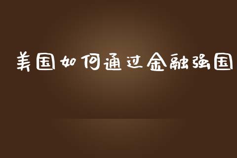 美国如何通过金融强国_https://m.ycdhulan.com_股市在线_第1张
