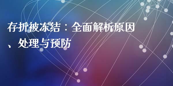 存折被冻结：全面解析原因、处理与预防_https://m.ycdhulan.com_证券新闻_第1张
