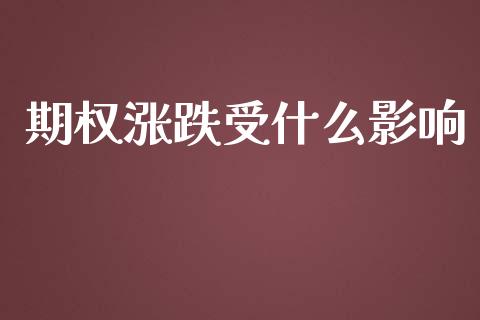 期权涨跌受什么影响_https://m.ycdhulan.com_财经要闻_第1张