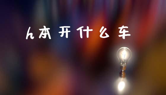 h本开什么车_https://m.ycdhulan.com_国际金融_第1张