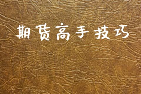 期货高手技巧_https://m.ycdhulan.com_国际金融_第1张