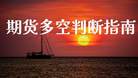 期货多空判断指南_https://m.ycdhulan.com_财经要闻_第1张
