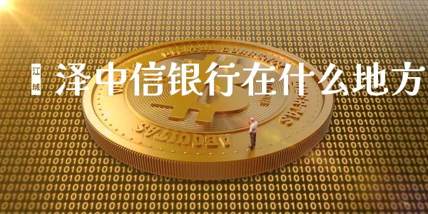 菏泽中信银行在什么地方_https://m.ycdhulan.com_国际金融_第1张