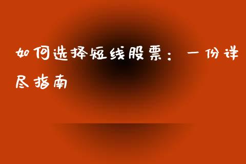 如何选择短线股票：一份详尽指南_https://m.ycdhulan.com_国际金融_第1张