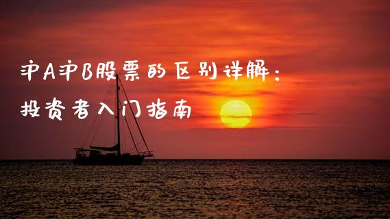 沪A沪B股票的区别详解：投资者入门指南_https://m.ycdhulan.com_证券新闻_第1张