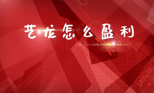 艺龙怎么盈利_https://m.ycdhulan.com_财经要闻_第1张