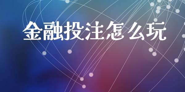 金融投注怎么玩_https://m.ycdhulan.com_股市在线_第1张