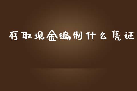 存取现金编制什么凭证_https://m.ycdhulan.com_期货交易_第1张