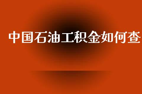 中国石油工积金如何查_https://m.ycdhulan.com_期货交易_第1张