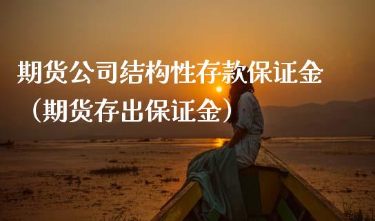 期货公司结构性存款保证金（期货存出保证金）_https://m.ycdhulan.com_财经要闻_第1张