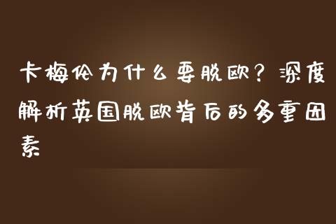 卡梅伦为什么要脱欧？深度解析英国脱欧背后的多重因素_https://m.ycdhulan.com_期货交易_第1张