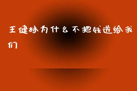 王健林为什么不把钱送给我们_https://m.ycdhulan.com_理财产品_第1张