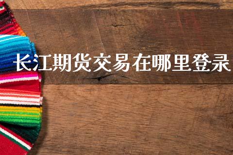 长江期货交易在哪里登录_https://m.ycdhulan.com_理财产品_第1张