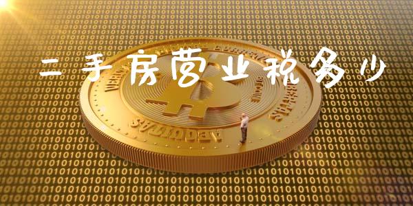 二手房营业税多少_https://m.ycdhulan.com_财经要闻_第1张