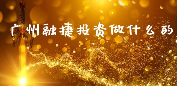 广州融捷投资做什么的_https://m.ycdhulan.com_股市在线_第1张