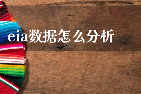 eia数据怎么分析_https://m.ycdhulan.com_财经要闻_第1张