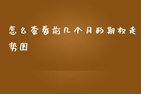 怎么查看前几个月的期权走势图_股市在线_第1张_财经要闻_股市在线_理财产品_国际金融 怎么查看前几个月的期权走势图_https://m.ycdhulan.com_股市在线_第1张