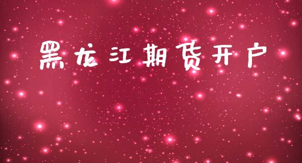 黑龙江期货开户_https://m.ycdhulan.com_期货交易_第1张