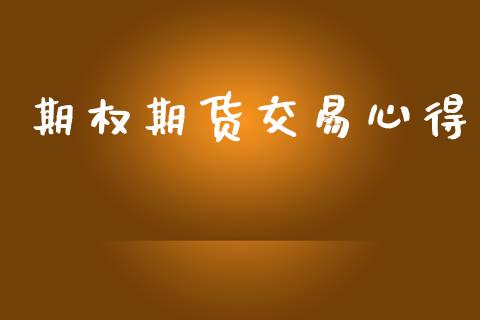 期权期货交易心得_https://m.ycdhulan.com_期货交易_第1张