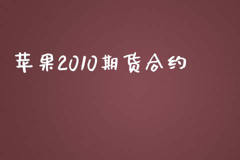 苹果2010期货合约_https://m.ycdhulan.com_股市在线_第1张