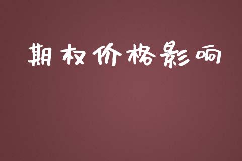 期权价格影响_https://m.ycdhulan.com_国际金融_第1张
