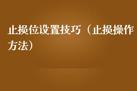止损位设置技巧（止损操作方法）_https://m.ycdhulan.com_国际金融_第1张