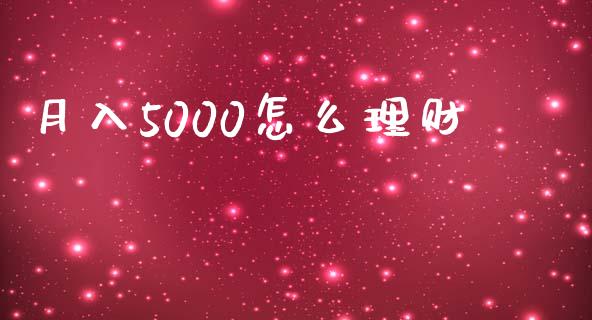 月入5000怎么理财_https://m.ycdhulan.com_财经要闻_第1张