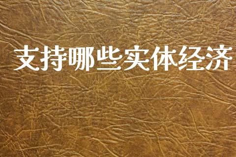 支持哪些实体经济_https://m.ycdhulan.com_财经要闻_第1张