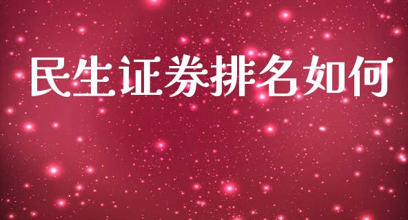 民生证券排名如何_https://m.ycdhulan.com_股市在线_第1张