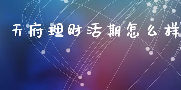 天府理财活期怎么样_https://m.ycdhulan.com_财经要闻_第1张