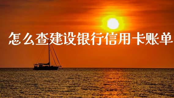 怎么查建设银行信用卡账单_https://m.ycdhulan.com_股市在线_第1张