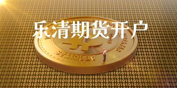 乐清期货开户_https://m.ycdhulan.com_理财产品_第1张