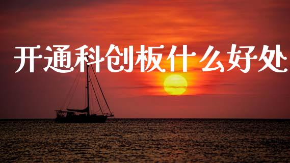 开通科创板什么好处_https://m.ycdhulan.com_国际金融_第1张