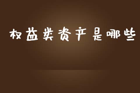 权益类资产是哪些_https://m.ycdhulan.com_财经要闻_第1张