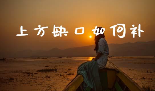 上方缺口如何补_https://m.ycdhulan.com_期货交易_第1张