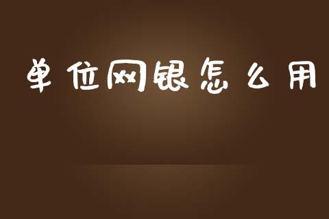 单位网银怎么用_https://m.ycdhulan.com_理财产品_第1张