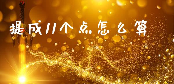 提成11个点怎么算_https://m.ycdhulan.com_国际金融_第1张