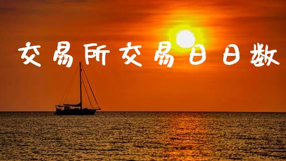 交易所交易日日数_https://m.ycdhulan.com_财经要闻_第1张