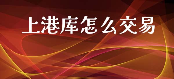 上港库怎么交易_国际金融_第1张_财经要闻_股市在线_理财产品_国际金融 上港库怎么交易_https://m.ycdhulan.com_国际金融_第1张