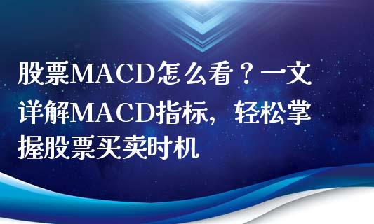 股票MACD怎么看?一文详解MACD指标,轻松掌握股票买卖时机_理财产品_第1张_财经要闻_股市在线_理财产品_国际金融 股票MACD怎么看?一文详解MACD指标,轻松掌握股票买卖时机_https://m.ycdhulan.com_理财产品_第1张